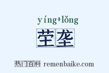 茔垄是什么意思的图片
